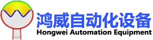 鴻威自動(dòng)化設(shè)備打標(biāo)機(jī)