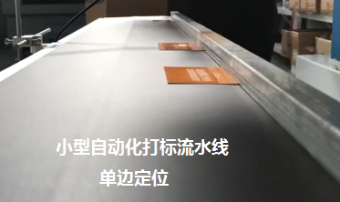 流水線打標